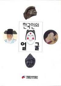 한국인의 얼굴 (ڹͤδ)