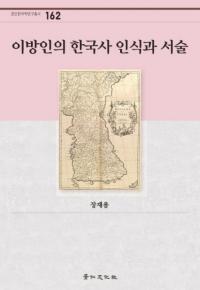 이방인의 한국사 인식과 서술 (ˮͤδڹǧȽ)