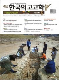 계간 한국의 고고학 (季刊 韓国の考古学) 2019 Vol.43