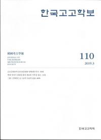 한국고고학보 (韓国考古学報)　110