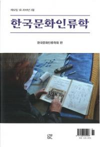 한국문화인류학 (ڹʸ)521