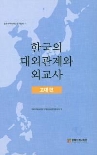 한국의 대외관계와 외교사고대편 (ڹгطȳˡ)