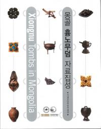 몽골 흉노무덤 자료집성 (󥴥ҳ)