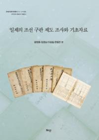 일제의 조선 구관 제도 조사와 기초자료 (日帝の朝鮮旧慣制度調査と基礎資料)