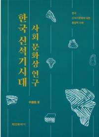 한국 신석기시대 사회 문화상 연구 (ڹдҲʸ) ڹдʸФŪ