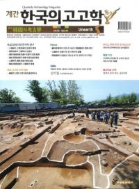계간 한국의 고고학 (季刊 韓国の考古学) 2019 Vol.44