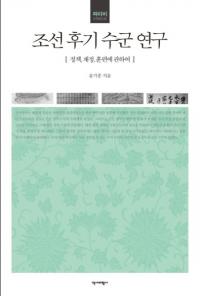 조선 후기 수군 연구 (朝鮮後期水軍研究) 政策、財政、訓練について