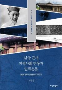 한국 근대 지역사회 변동과 민족운동 (ڹϰҲư̱²ư) ľƻζž100ǯ