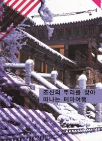 조선의 뿌리를 찾아 떠나는 테마여행 (朝鮮の根源を訪ね行くテーマ旅行) 増補版