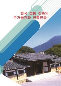 한국전통건축의 주거공간과 전통한옥 (韓国伝統建築の住居空間と伝統韓屋) 増補版