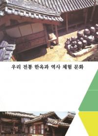 우리 전통 한옥과 역사 체험 문화 (韓国の伝統韓屋と歴史体験文化) 増補版