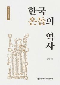 한국 온돌의 역사 (ڹ񥪥ɥ) ƤΥɥ̻