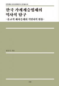 한국 가계계승법제의 역사적 탐구 (ڹȷϷѾˡŪõ) Ū㫷Ѿο̱Ū