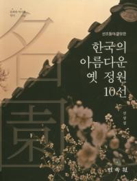 한국의 아름다운 옛 정원 10선 (ڹ 10)