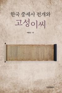 한국 중세사 전개와 고성이씨 (ڹŸȸǾ)