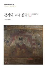 문자와 고대 한국 1 (文字と古代韓国1)　記録と支配