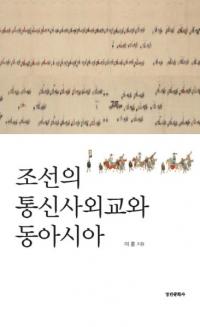 조선의 통신사외교와 동아시아 (ī̿ȳ쥢)
