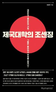 제국대학의 조센징 (帝国大学の朝鮮人)　大韓民国エリートの起源、彼らは戻ってきて何をしたのか