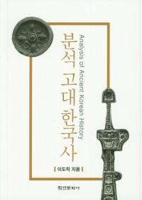 분석 고대 한국사 (ʬϸڹ)