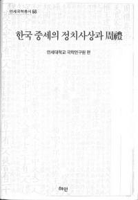 한국 중세의 정치사상과  (ڹۤȼ)