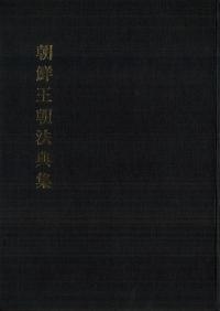 朝鮮王朝法典集 1〜4　全4冊