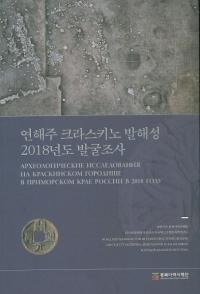 연해주 크라스키노 발해성 2018년도 발굴조사 (沿海州クラスキノ渤海城2018年度発掘調査)