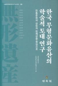 한국 무형문화유산의 학술적 토대 연구 (ڹ̵ʸ仺γؽŪ渦) ʸξħ濴