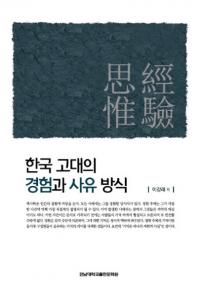 한국 고대의 경험과 사유 방식 (ڹηиȻװ)