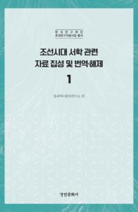 조선시대 서학 관련 자료 집성 및 번역 해제 1 (īشϢڤ1)