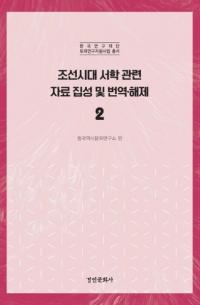 조선시대 서학 관련 자료 집성 및 번역 해제 2 (īشϢڤ2)