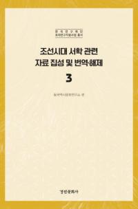 조선시대 서학 관련 자료 집성 및 번역 해제 3 (īشϢڤ3)