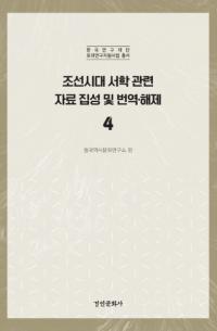 조선시대 서학 관련 자료 집성 및 번역 해제 4 (īشϢڤ4)