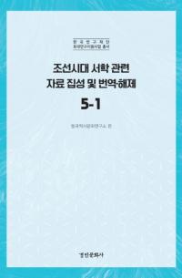 조선시대 서학 관련 자료 집성 및 번역 해제 5-1 (朝鮮時代西学関連資料集成及び翻訳解題5-1)