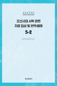 조선시대 서학 관련 자료 집성 및 번역 해제 5-2 (īشϢڤ5-2)