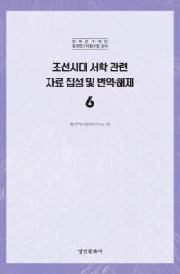 조선시대 서학 관련 자료 집성 및 번역 해제 6 (īشϢڤ6)