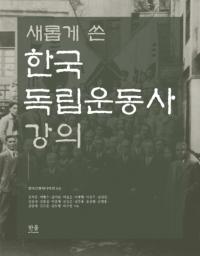 새롭게 쓴 한국독립운동사 강의 (˽񤤤 ڹΩư˹ֵ)