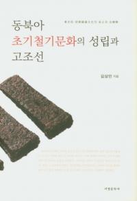 동북아 초기철기문화의 성립과 고조선 (東北亜初期鉄器文化の成立と古朝鮮)