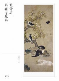 한국의 화훼영모화 (韓国の花卉翎毛画)