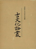 考古論集 慶祝松崎寿和先生六十三歳論文集 / | 歴史・考古学専門書店
