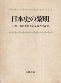 日本史の黎明　八幡一郎先生頌寿記念考古学論集