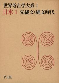 世界考古学大系第1〜4巻(第2版)　日本(4冊セット)