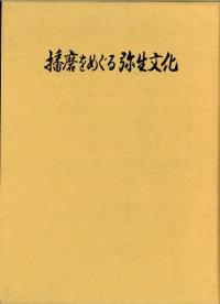 胎土分析からみた九州弥生土器文化の研究 / 鐘ヶ江賢二 著 | 歴史 