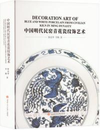 中国明代民窯青花瓷紋飾芸術