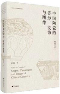 陶磁手記5　中国陶瓷的器形 紋飾与図像