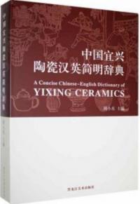 中国宜興陶瓷漢英簡明辞典
