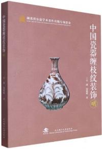 中国瓷器纏枝紋装飾　明
