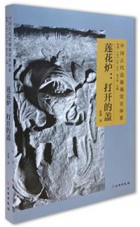 中国古代造像視覚史体系　蓮花炉　打開的蓋