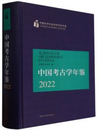 中国考古学年鑑　2022
