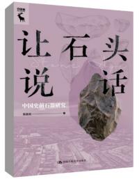 譲石頭説話　中国史前石器研究