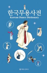 한국무용사전 (韓国舞踊事典)